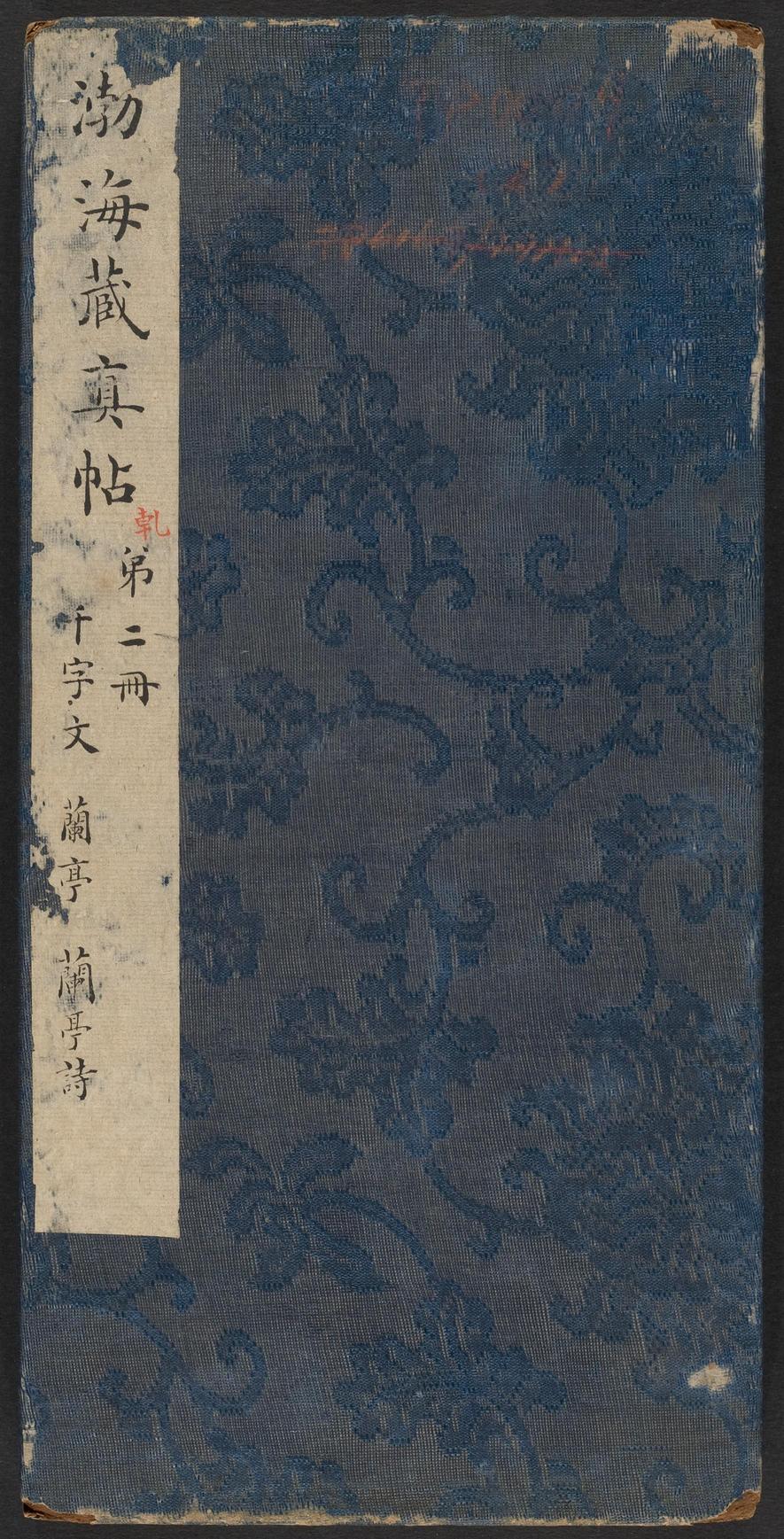 渤海藏真帖-卷二