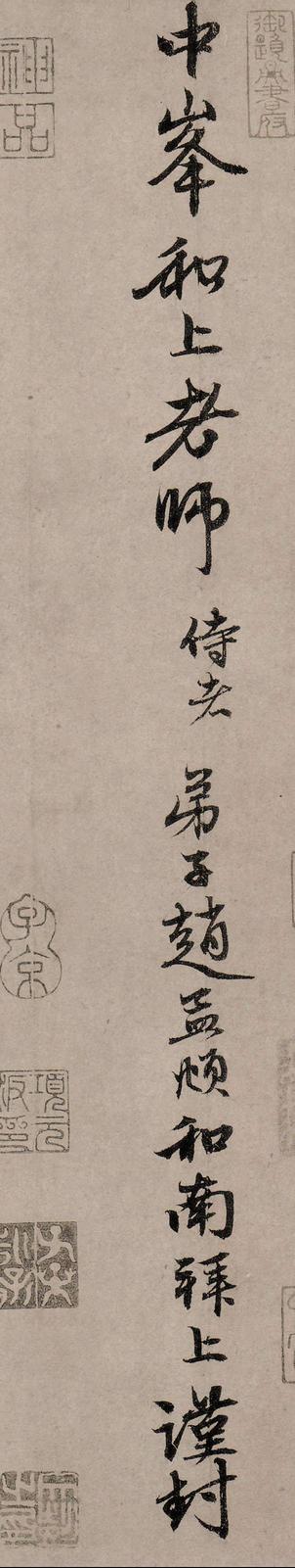 致中峰明本手札十一通-入城帖