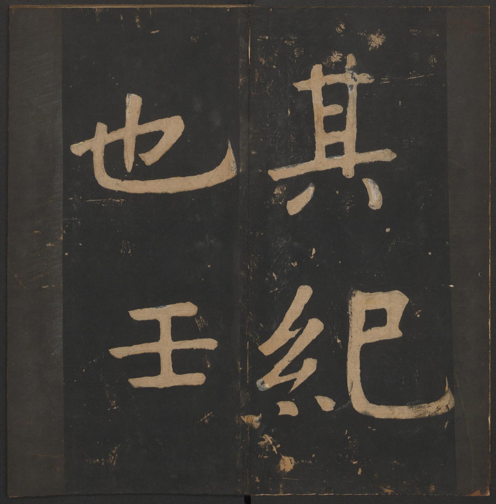 玉烟堂法帖-卷八