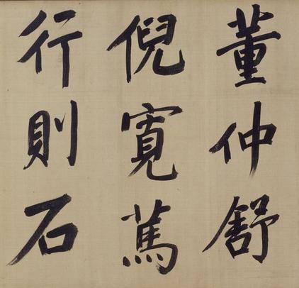 仿颜真卿法倪宽赞传