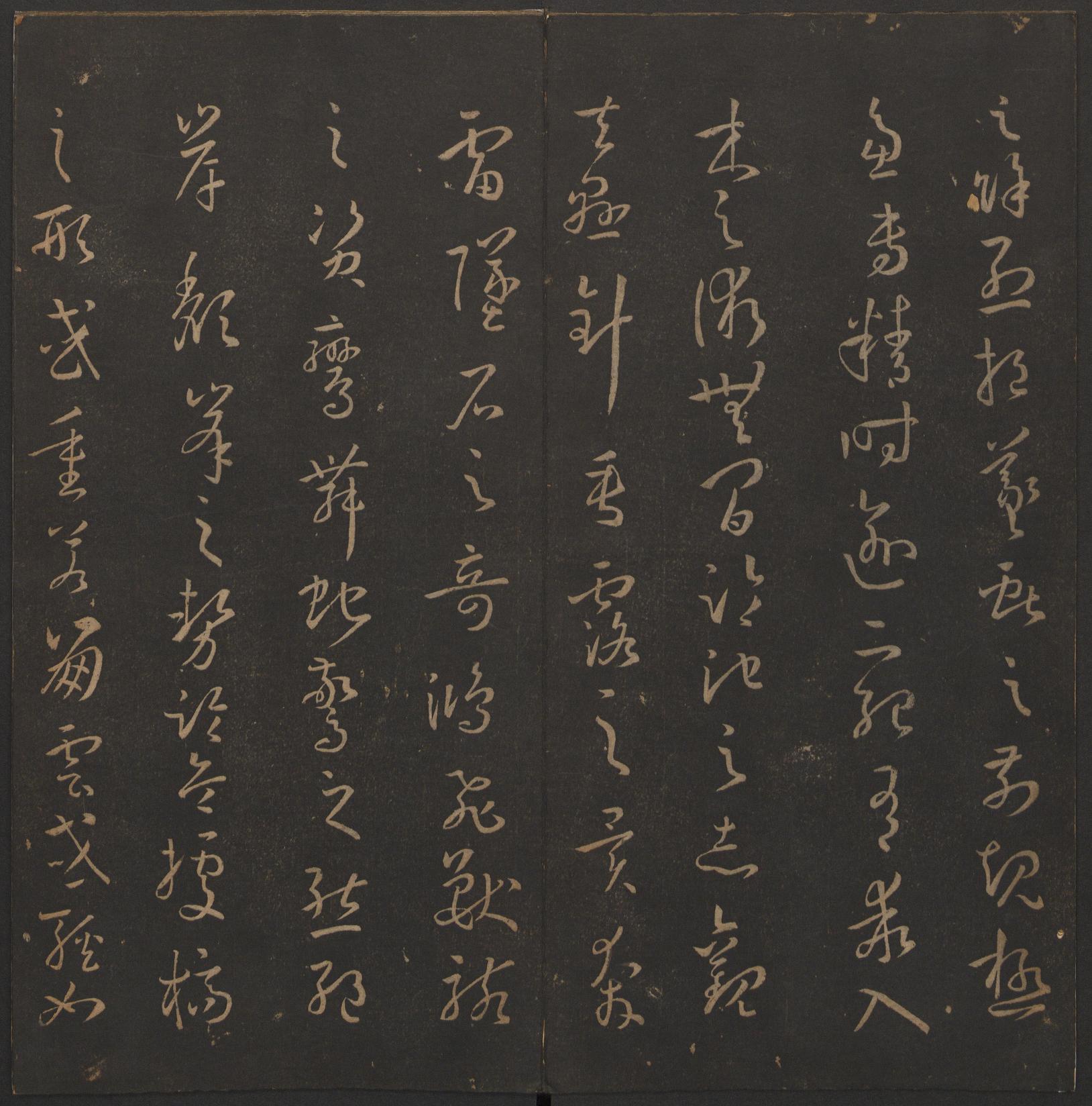 玉烟堂法帖-卷十四