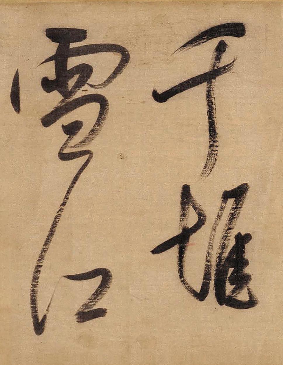 草书赤壁怀古
