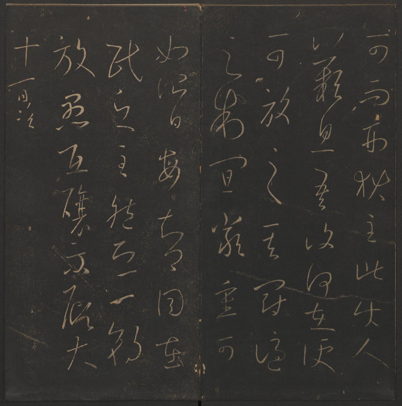 玉烟堂法帖-卷九