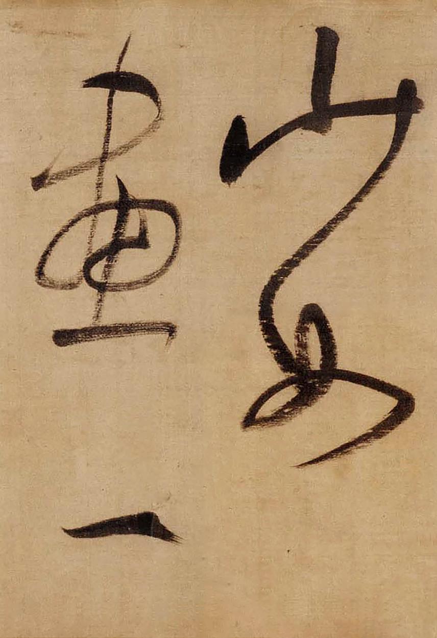 草书赤壁怀古