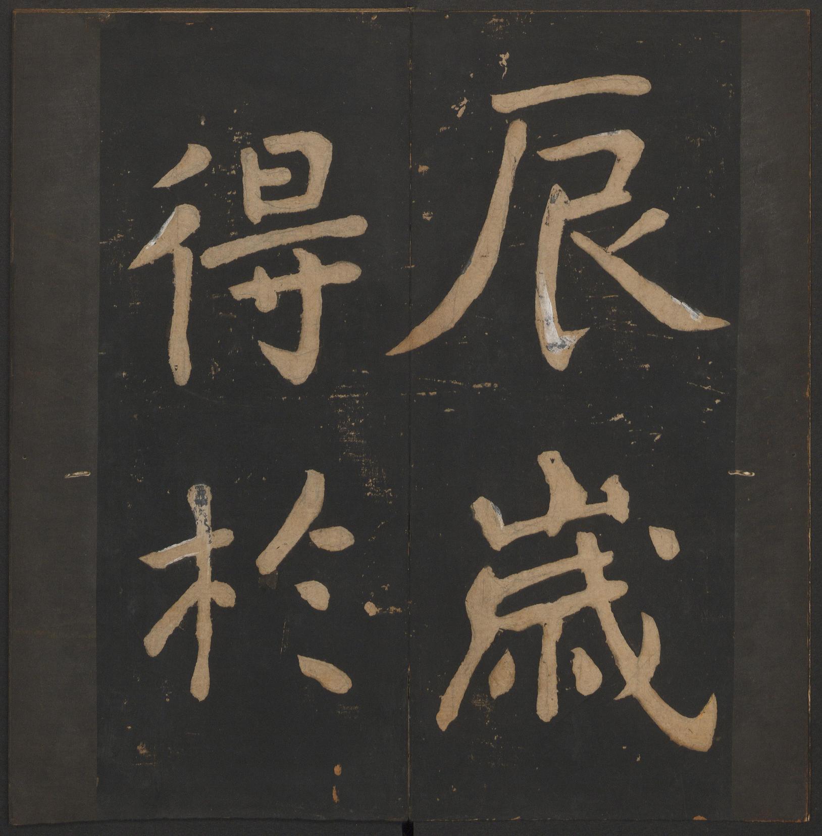 玉烟堂法帖-卷八