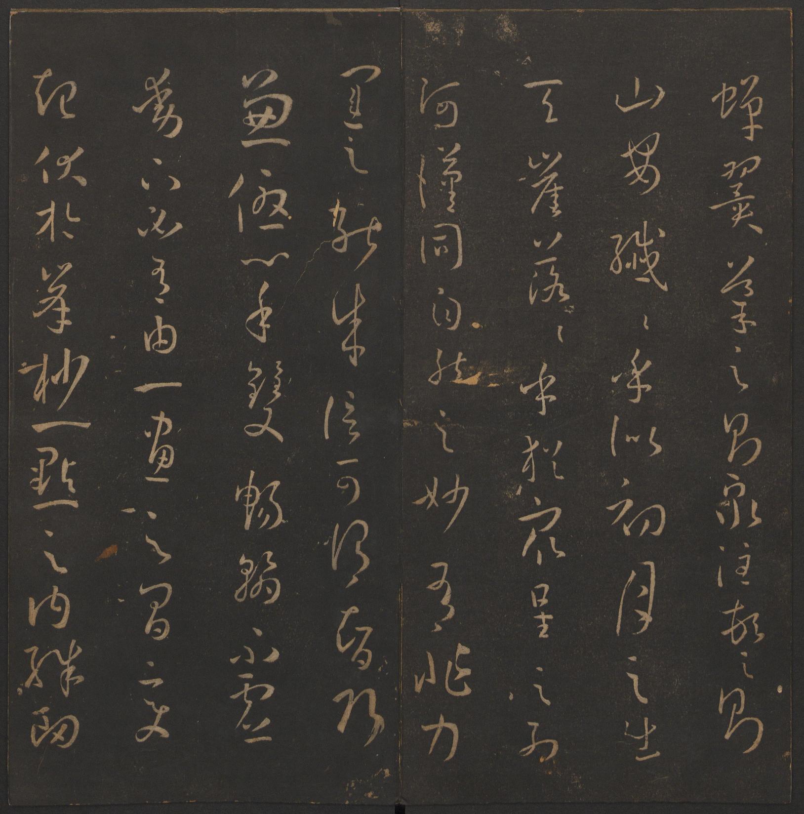 玉烟堂法帖-卷十四