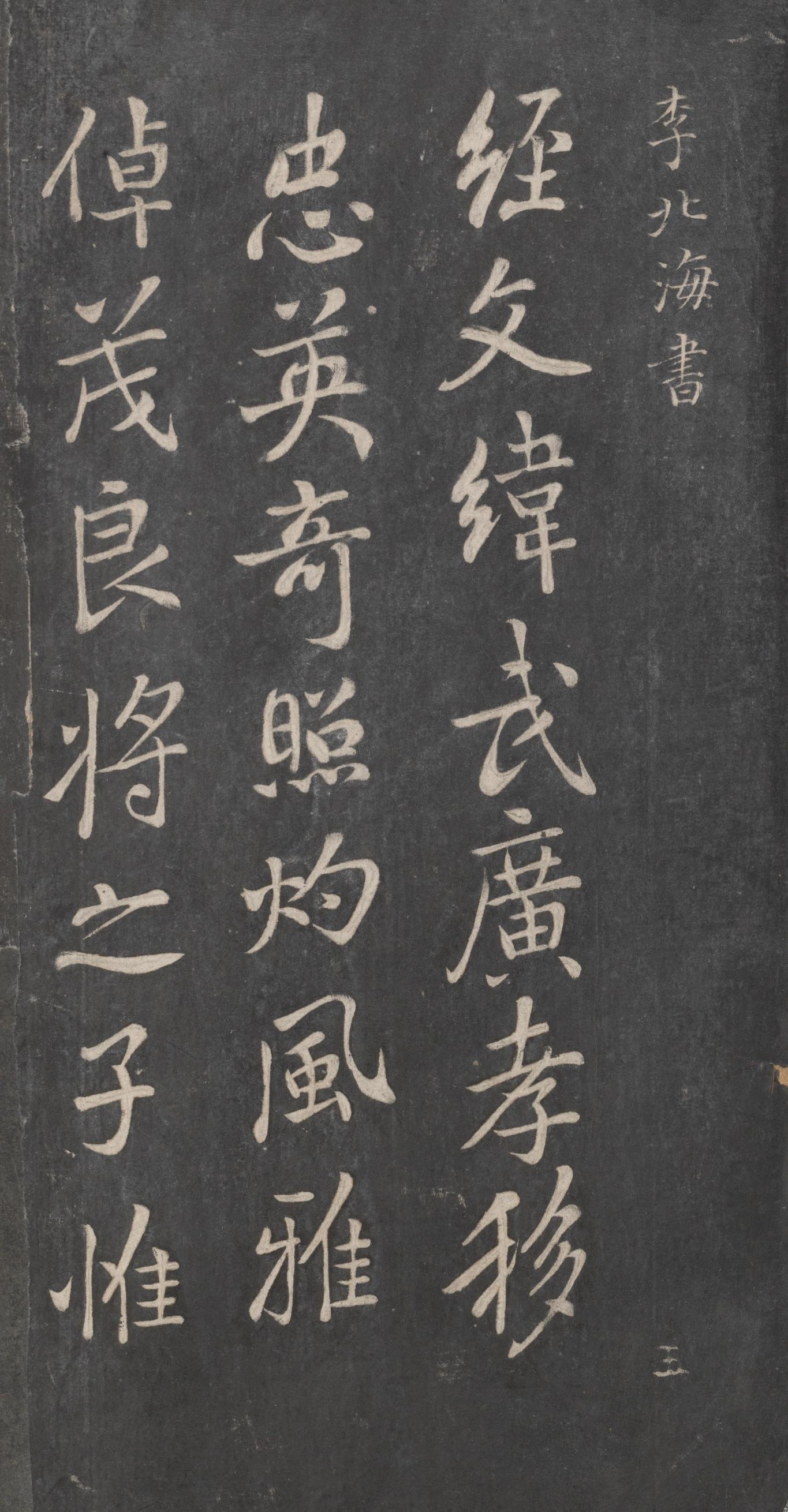戏鸿堂法帖-东京大学图书馆-卷八