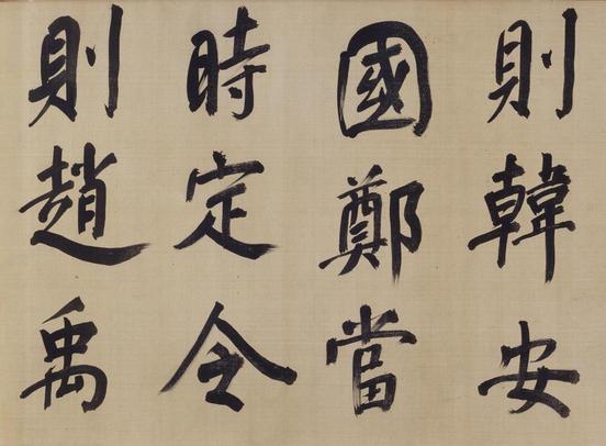 仿颜真卿法倪宽赞传