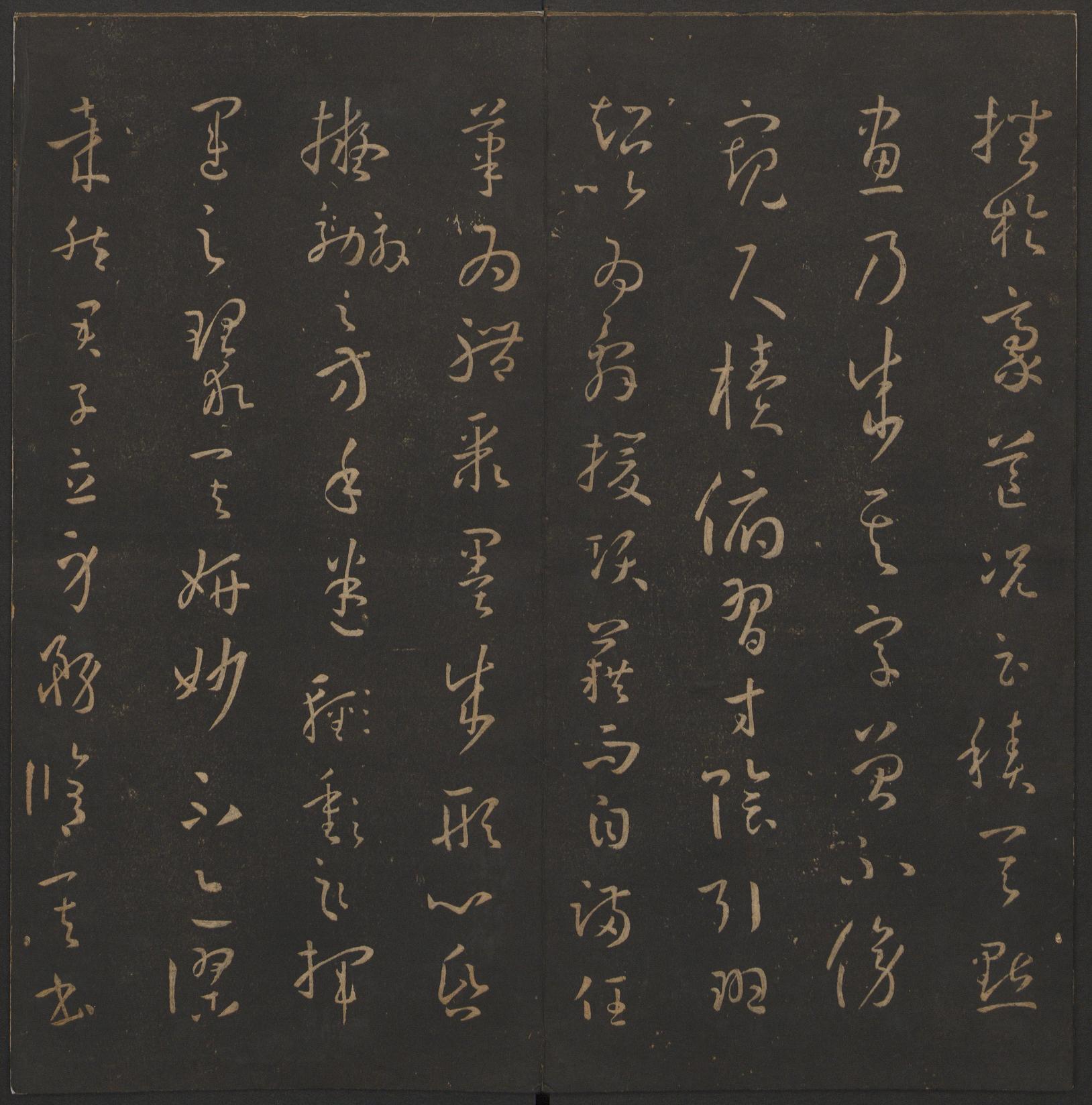 玉烟堂法帖-卷十四