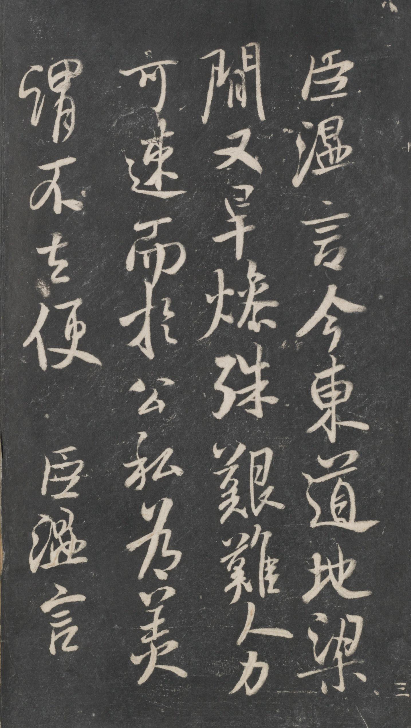 戏鸿堂法帖-东京大学图书馆-卷三