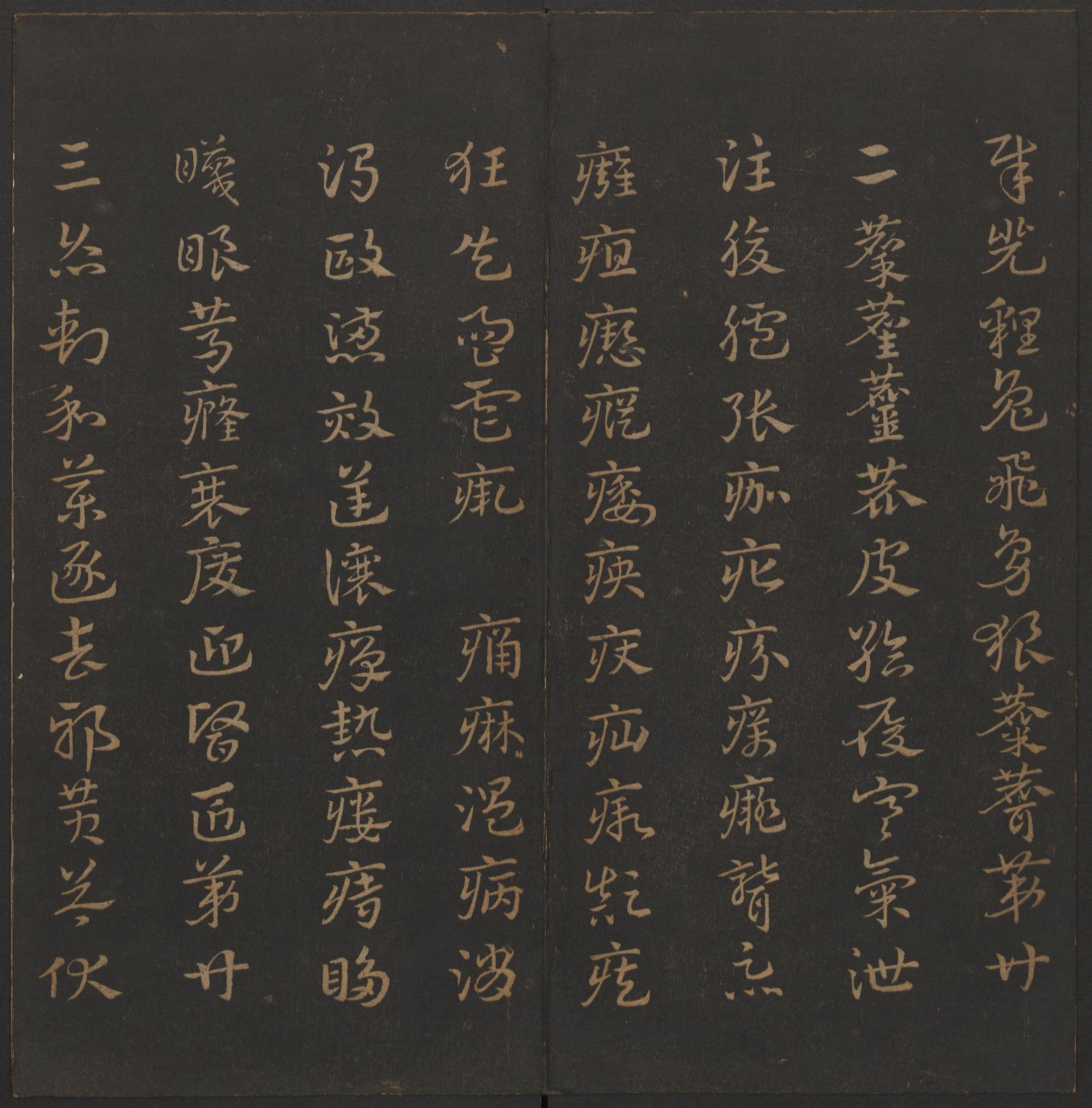 玉烟堂法帖-卷一