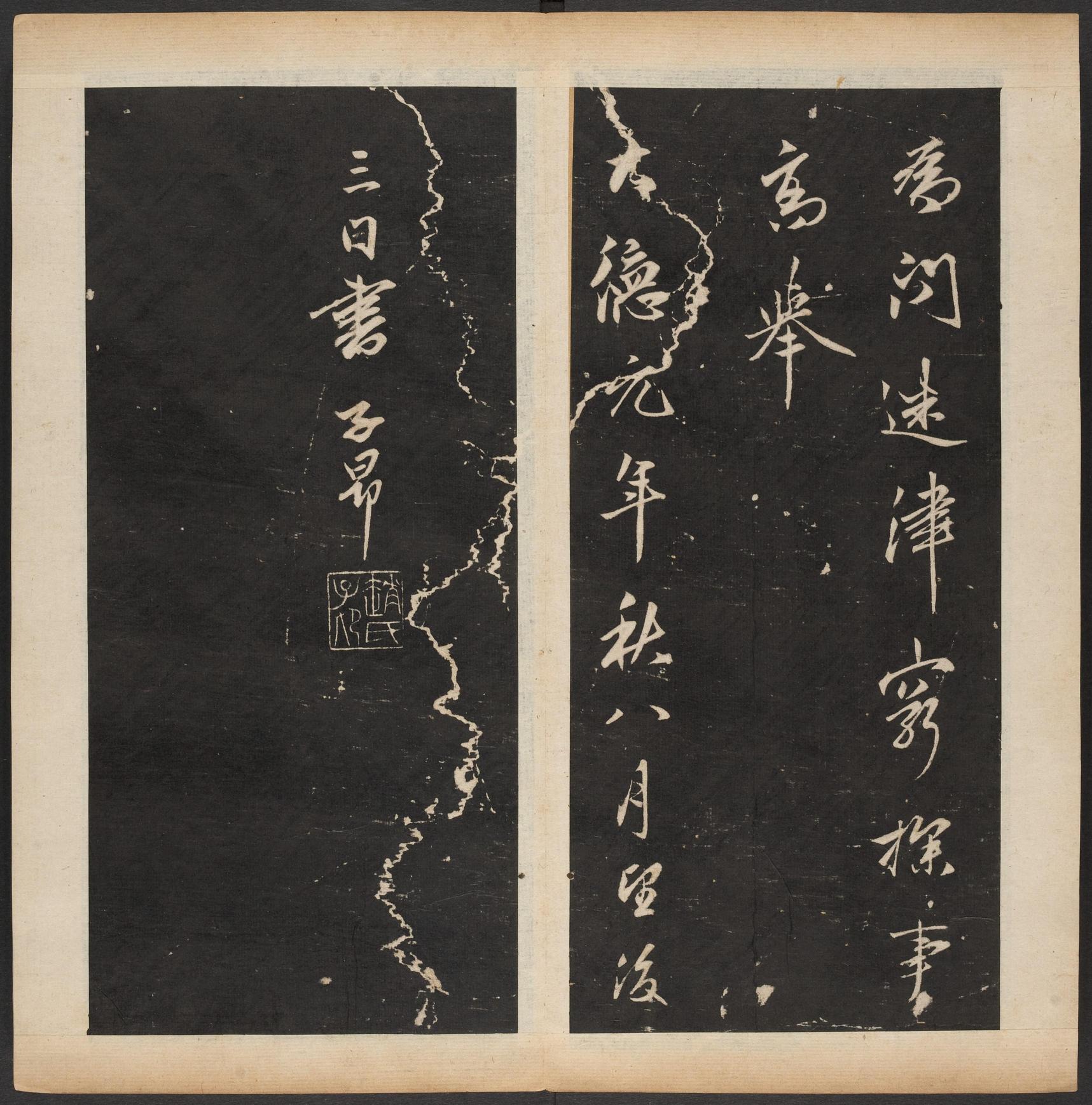渤海藏真帖-卷八