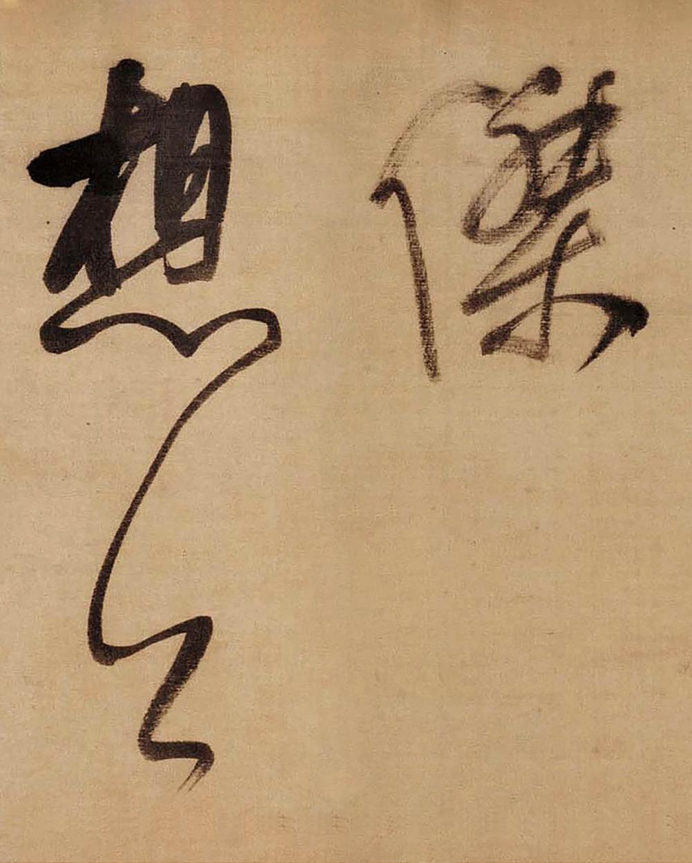 草书赤壁怀古