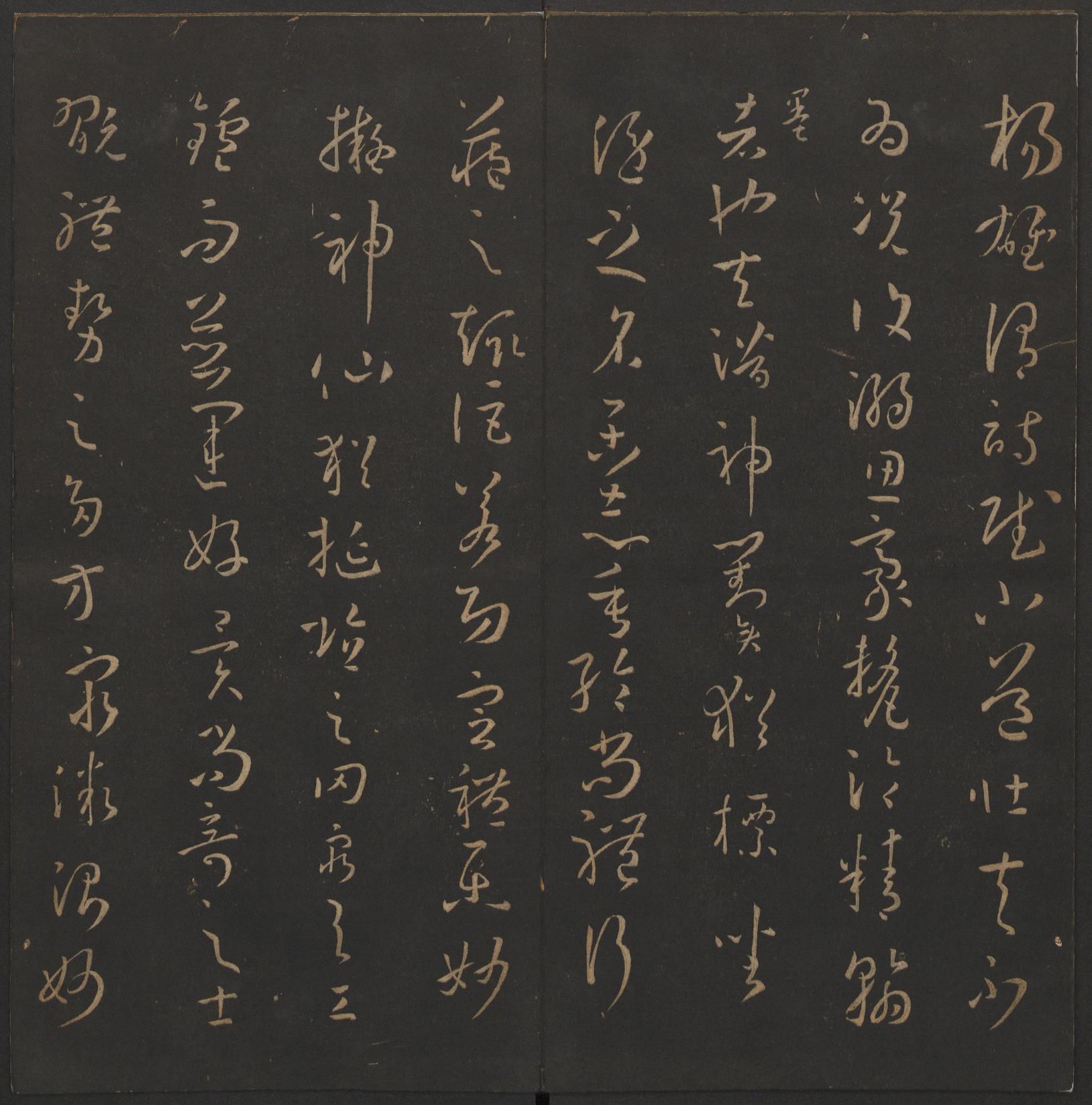 玉烟堂法帖-卷十四