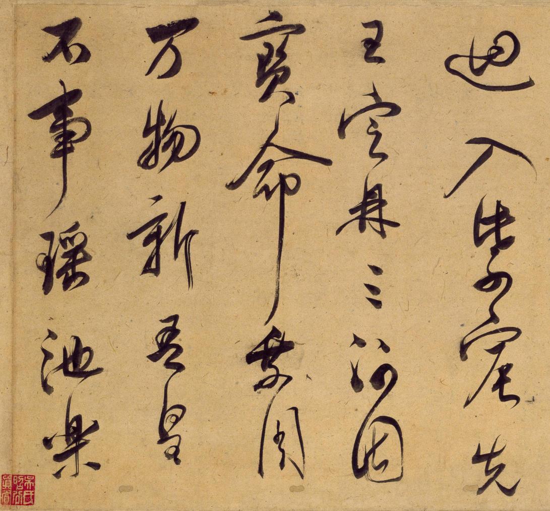 行书宋之问诗