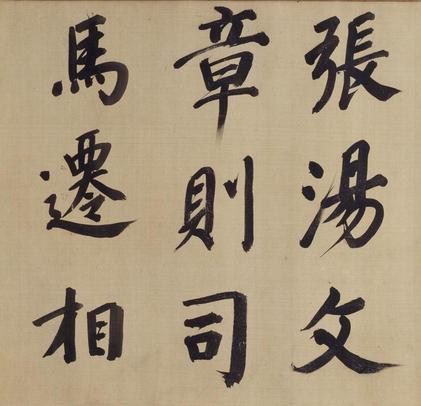仿颜真卿法倪宽赞传