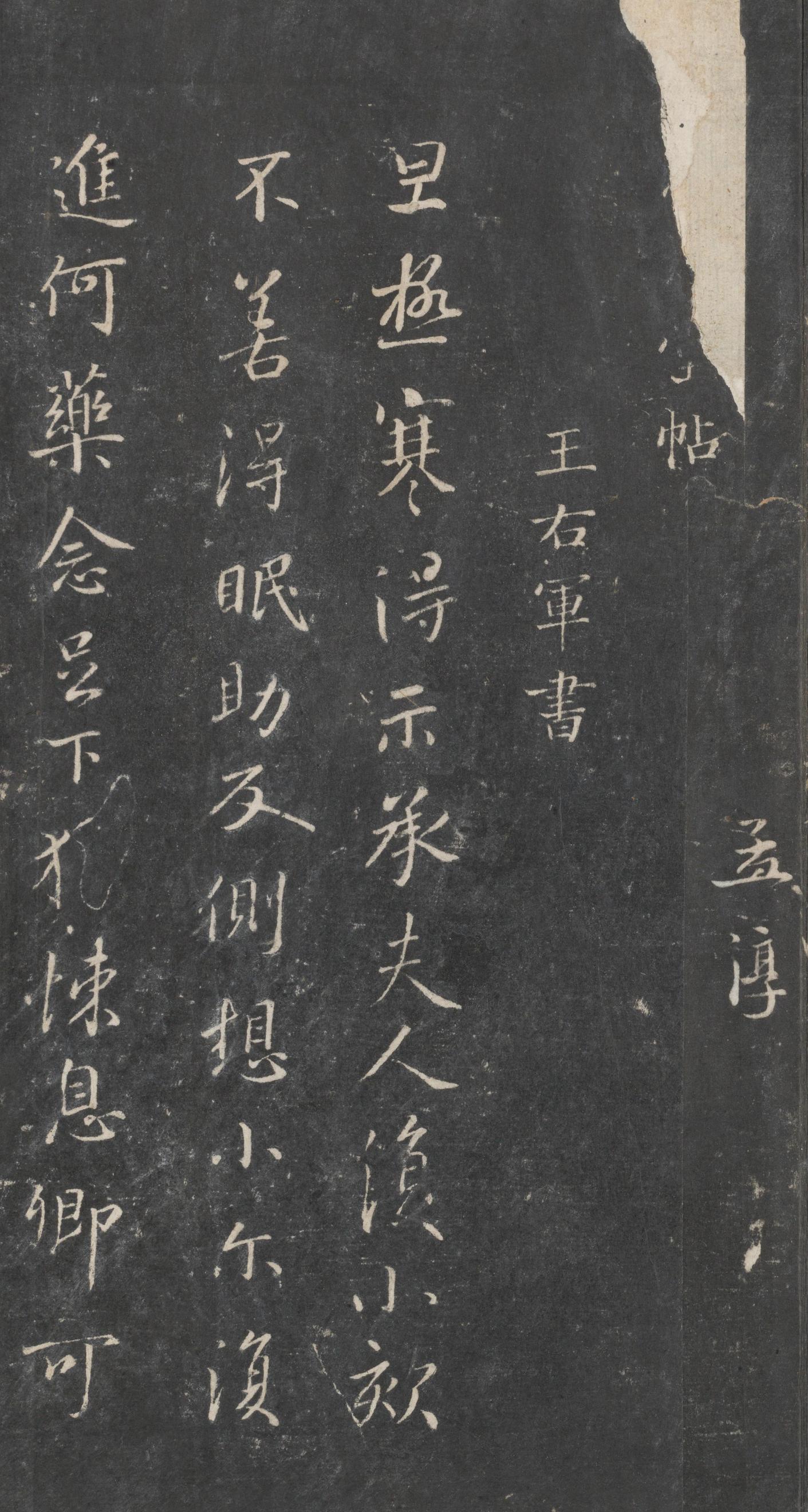 戏鸿堂法帖-东京大学图书馆-卷十六