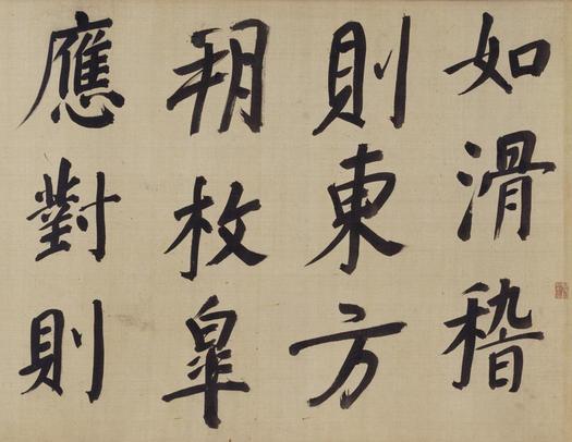 仿颜真卿法倪宽赞传