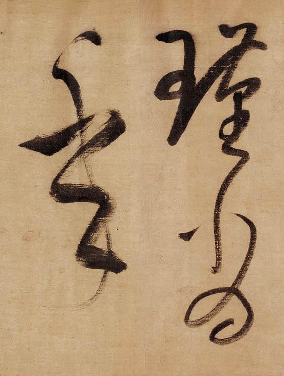 草书赤壁怀古