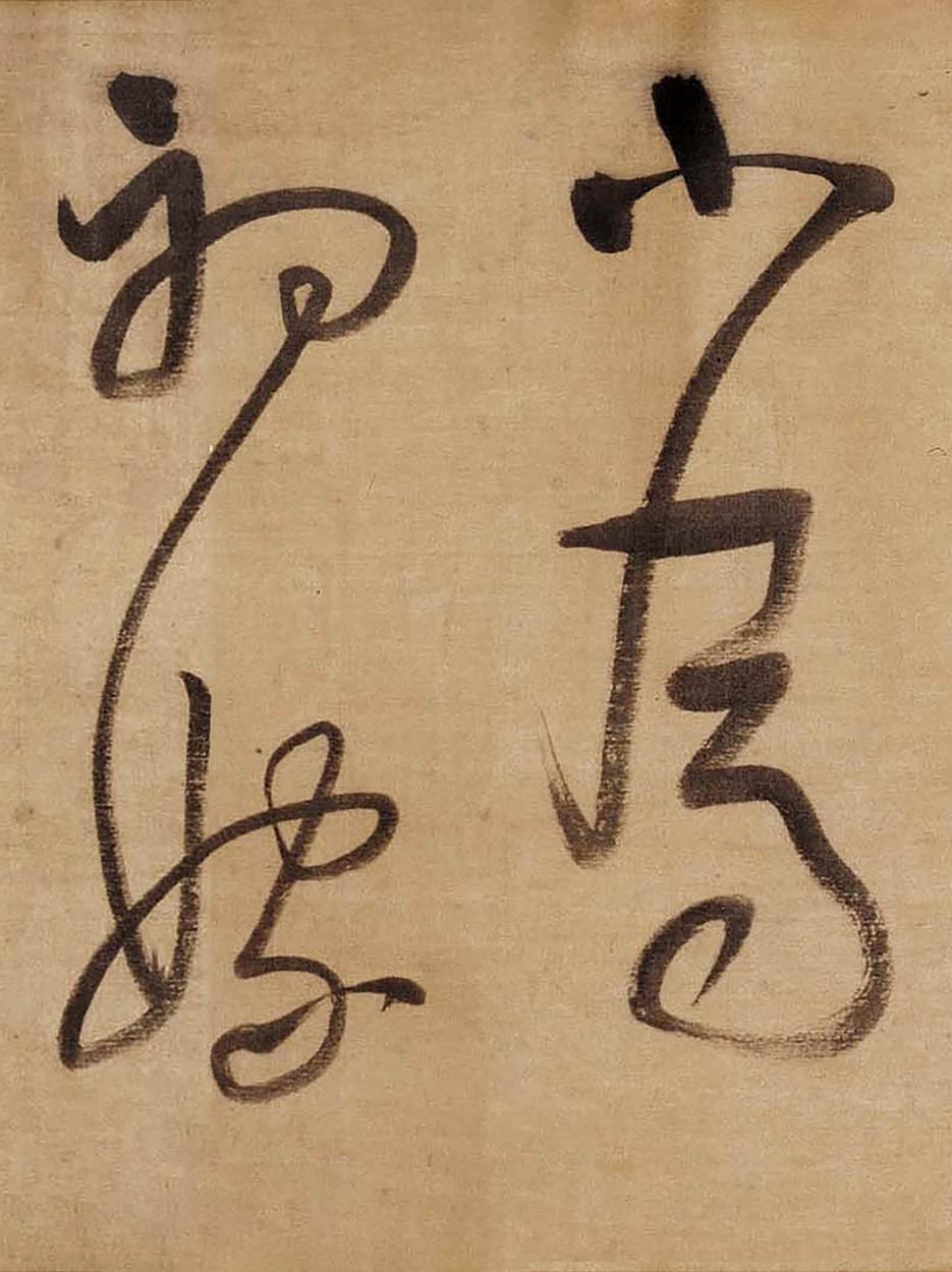 草书赤壁怀古