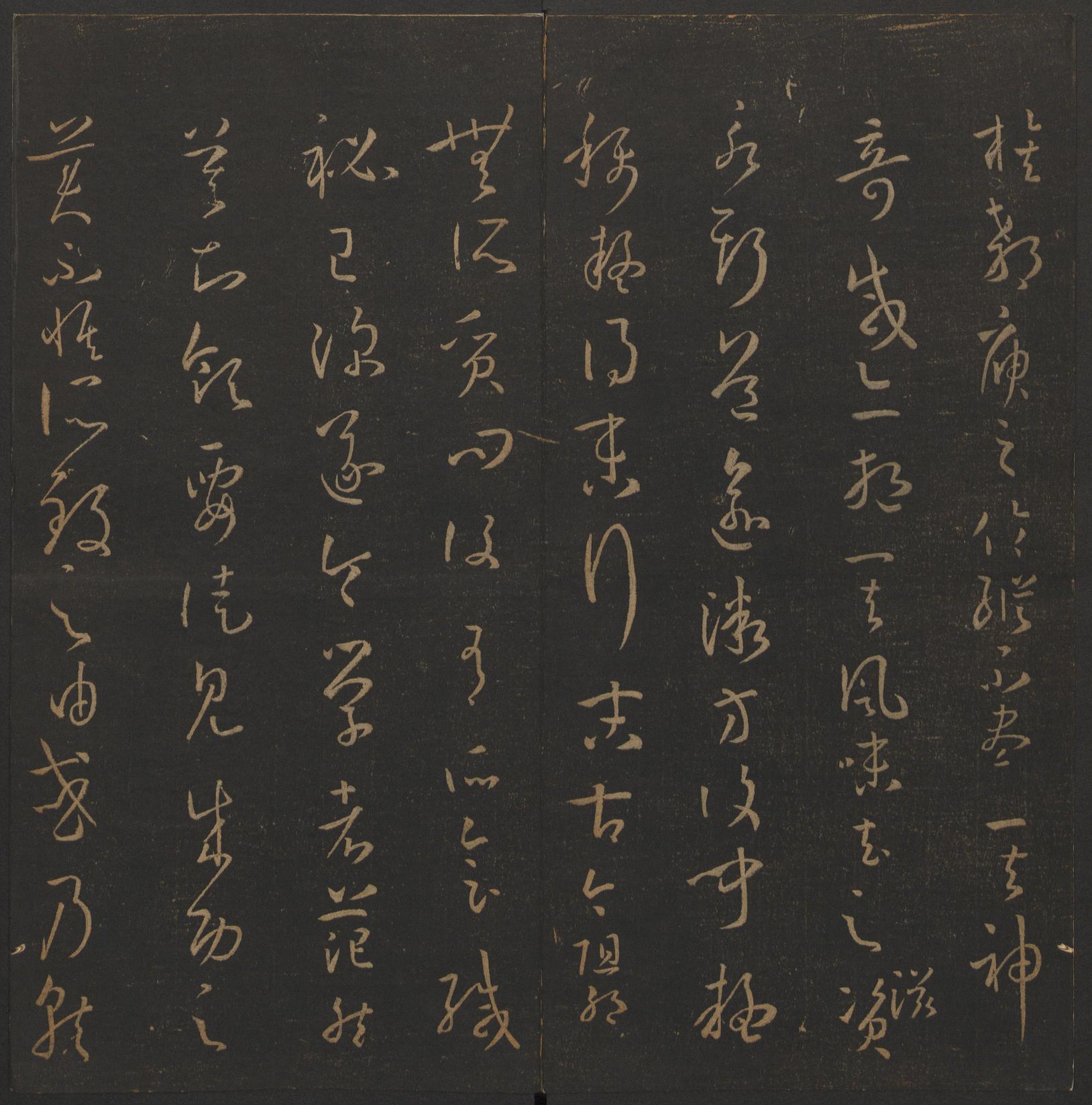 玉烟堂法帖-卷十四