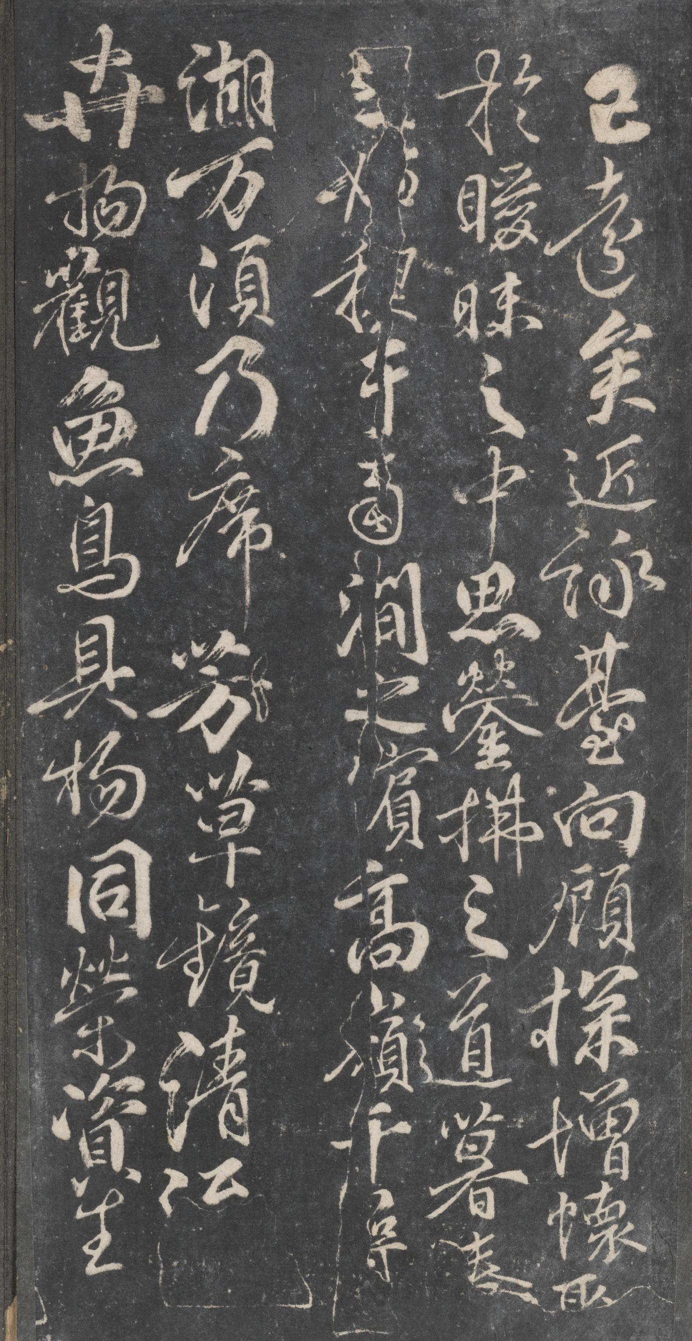 戏鸿堂法帖-东京大学图书馆-卷十