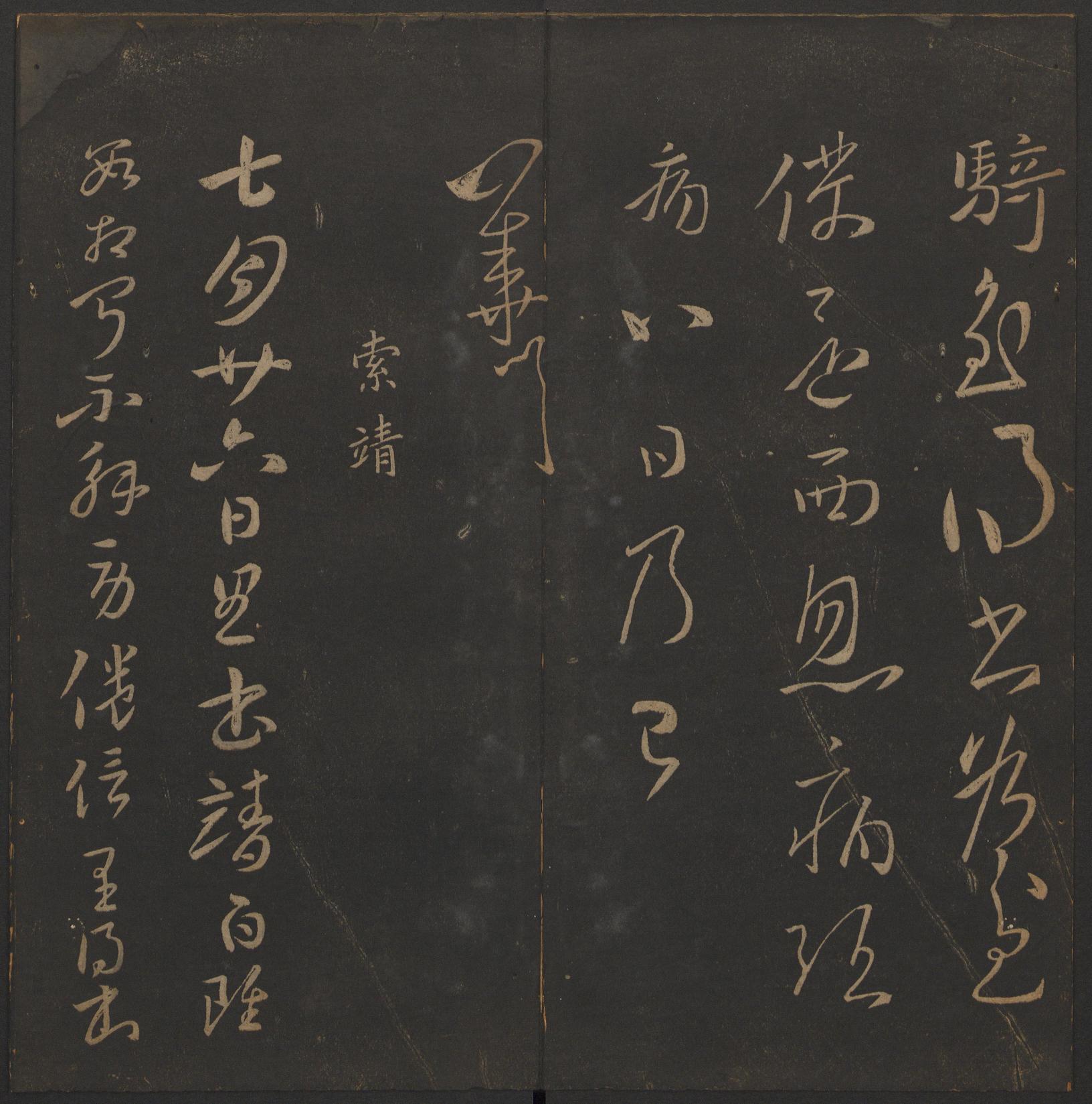 玉烟堂法帖-卷二