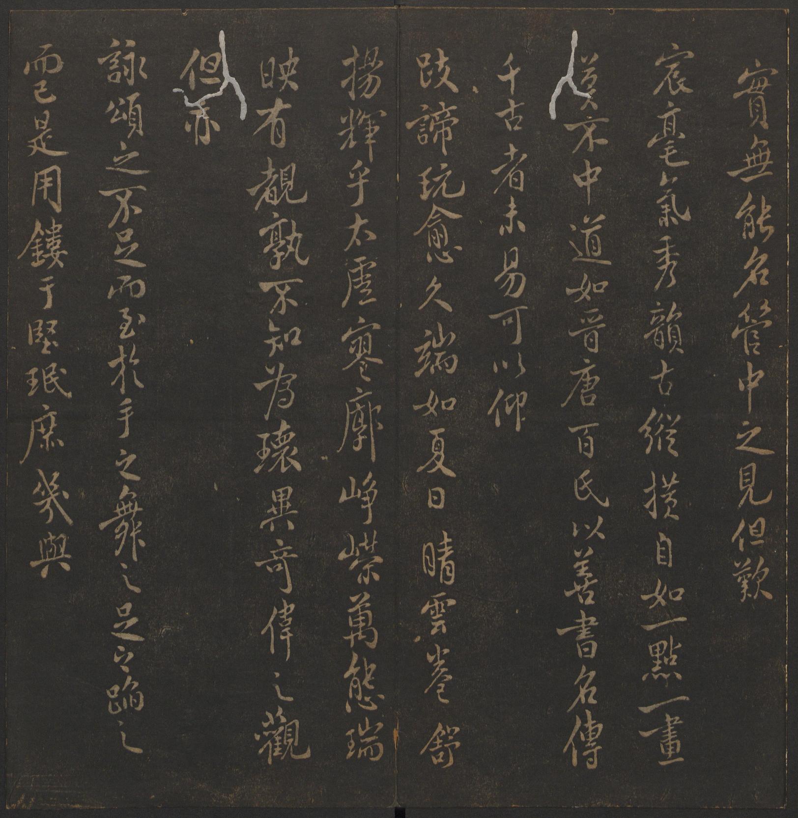 玉烟堂法帖-卷十六