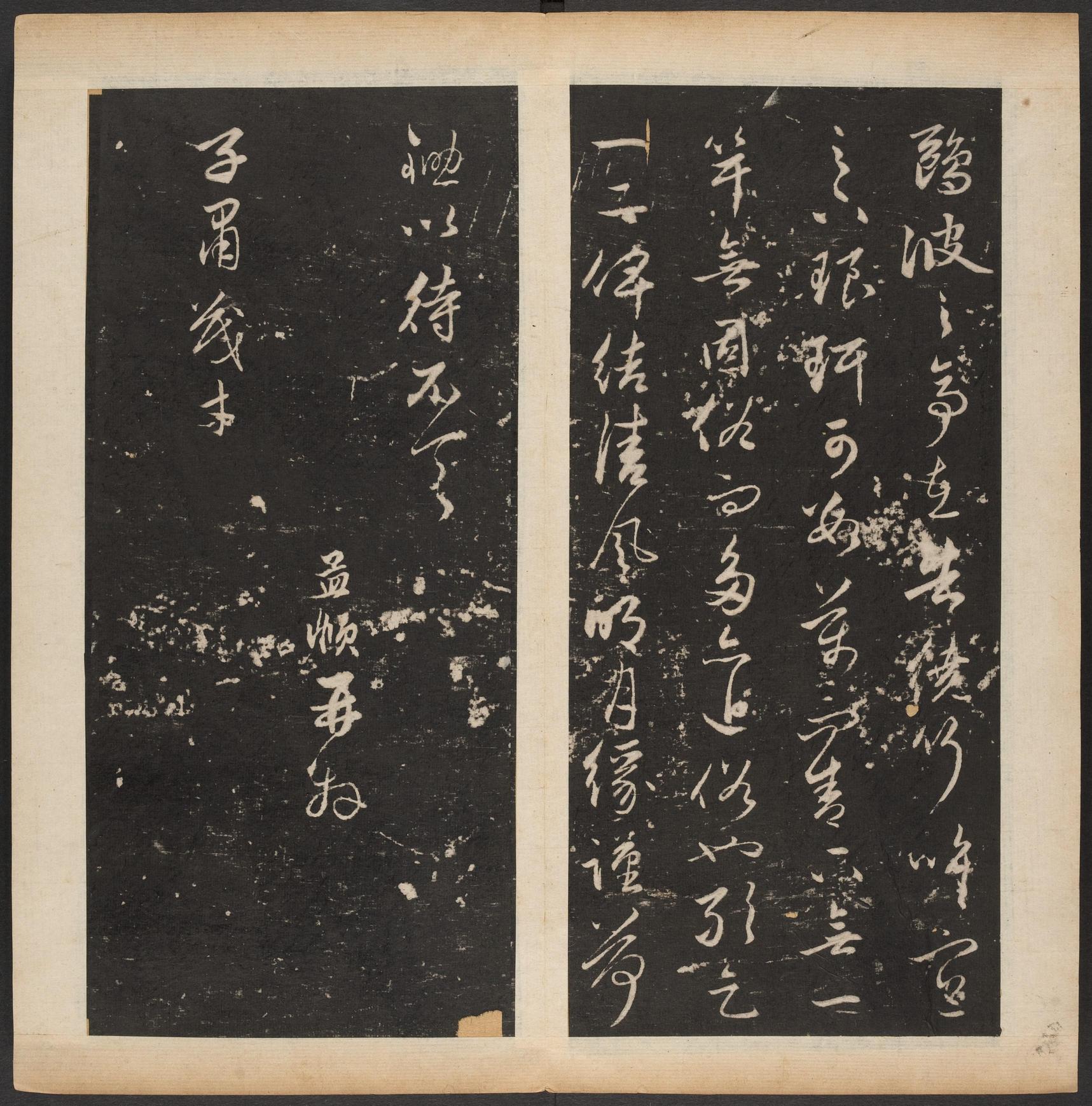 渤海藏真帖-卷八