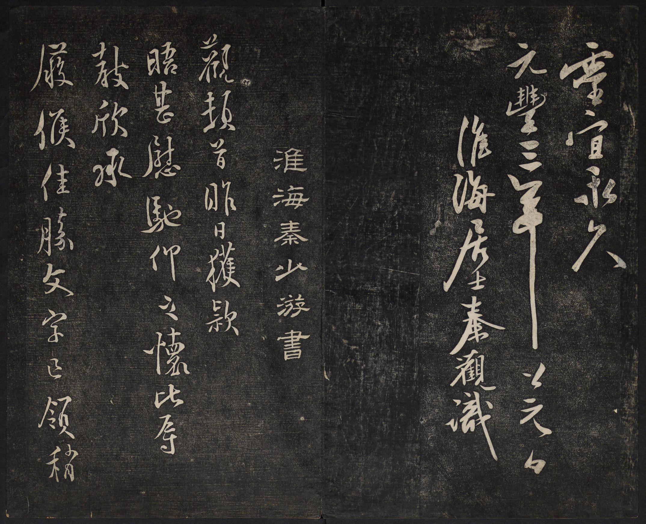 澄清堂帖-御赐澄清堂-卷六