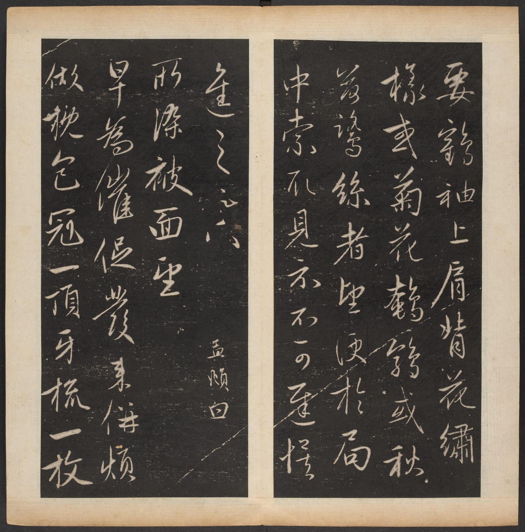 渤海藏真帖-卷八