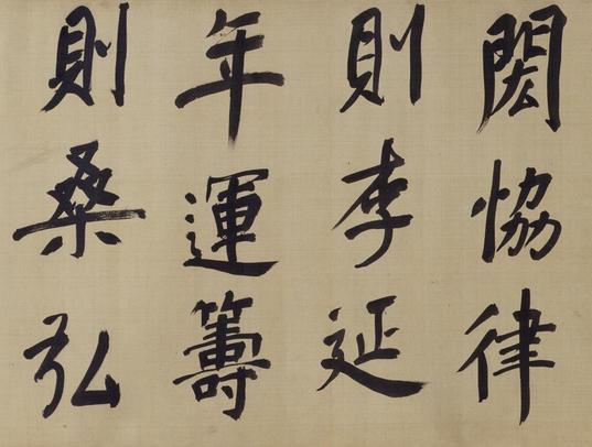 仿颜真卿法倪宽赞传