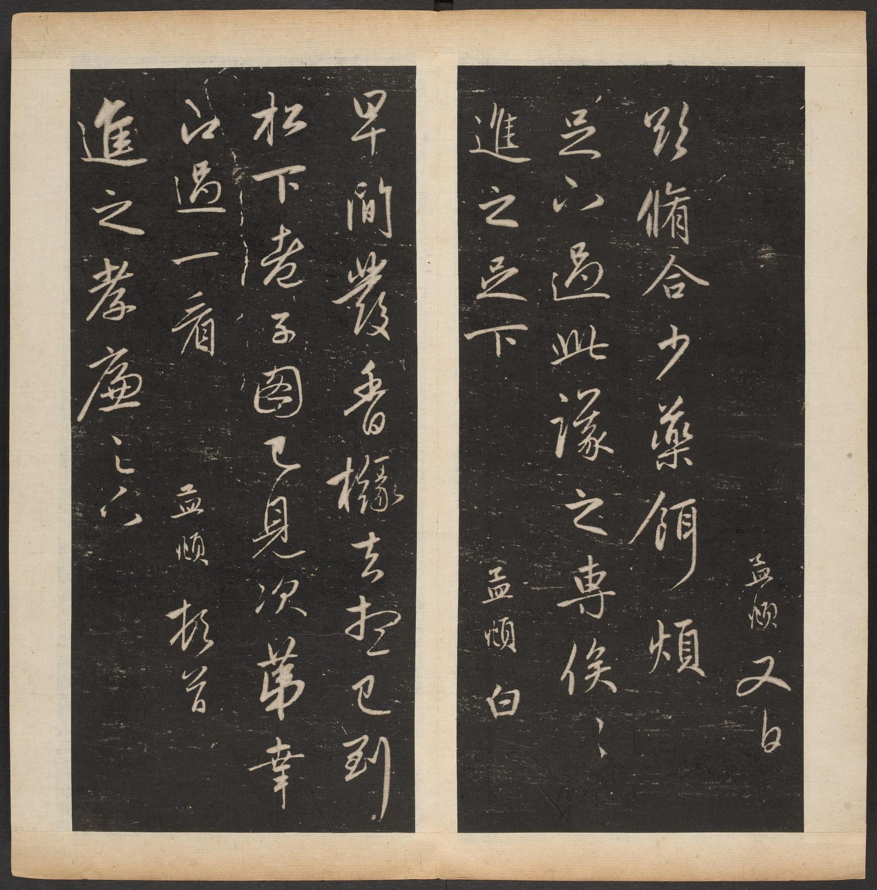 渤海藏真帖-卷八