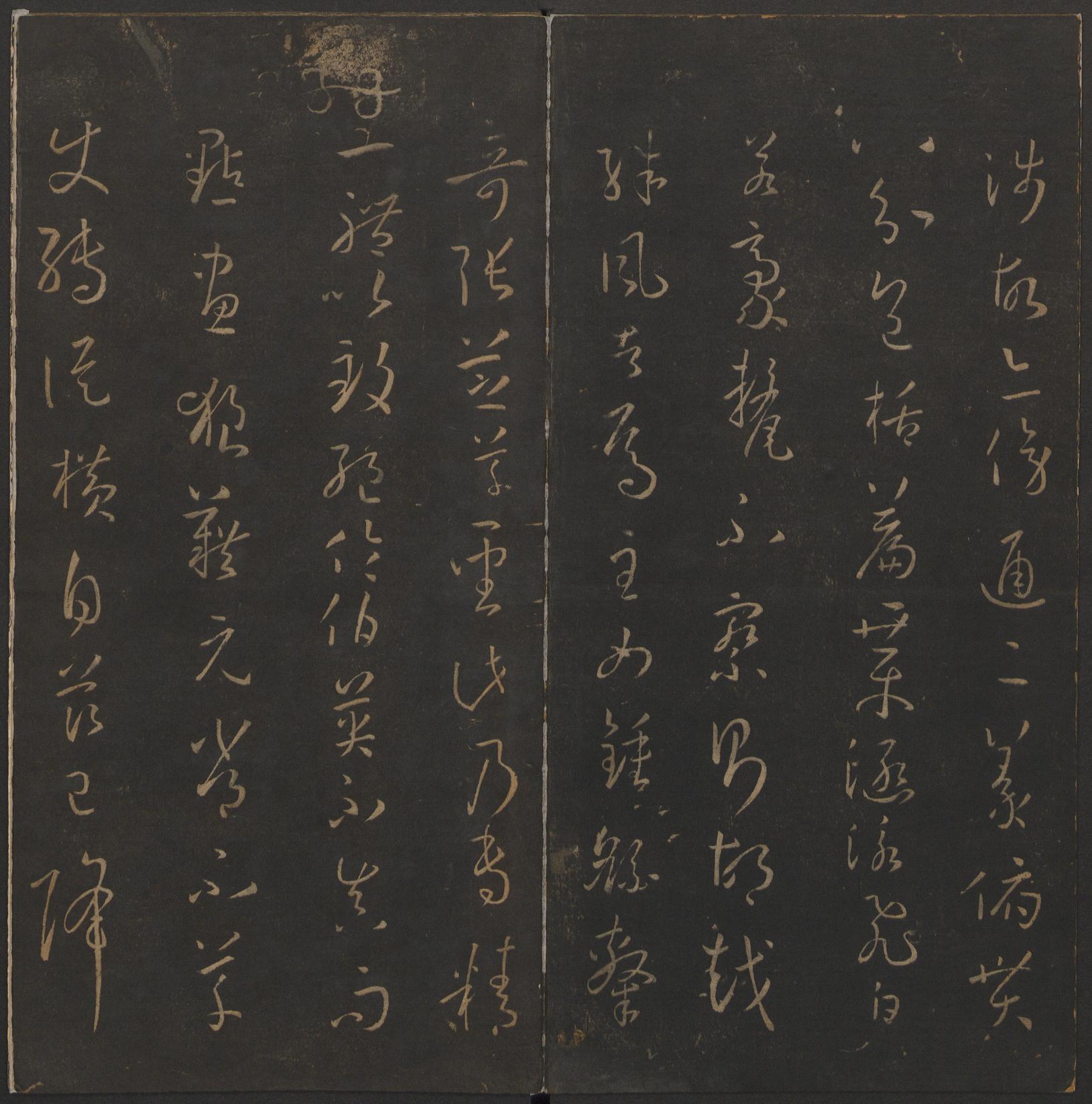 玉烟堂法帖-卷十四