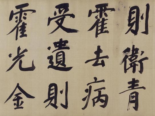 仿颜真卿法倪宽赞传