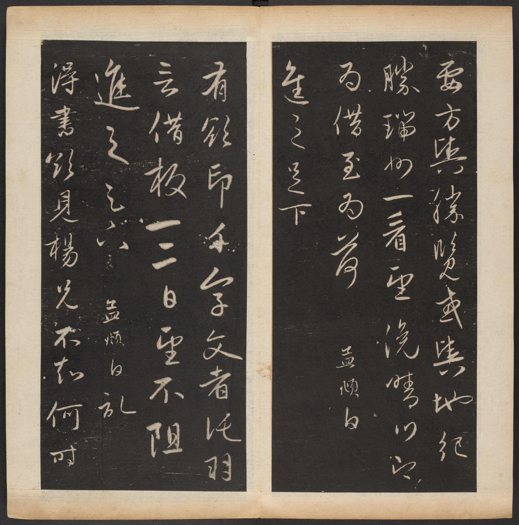 渤海藏真帖-卷八