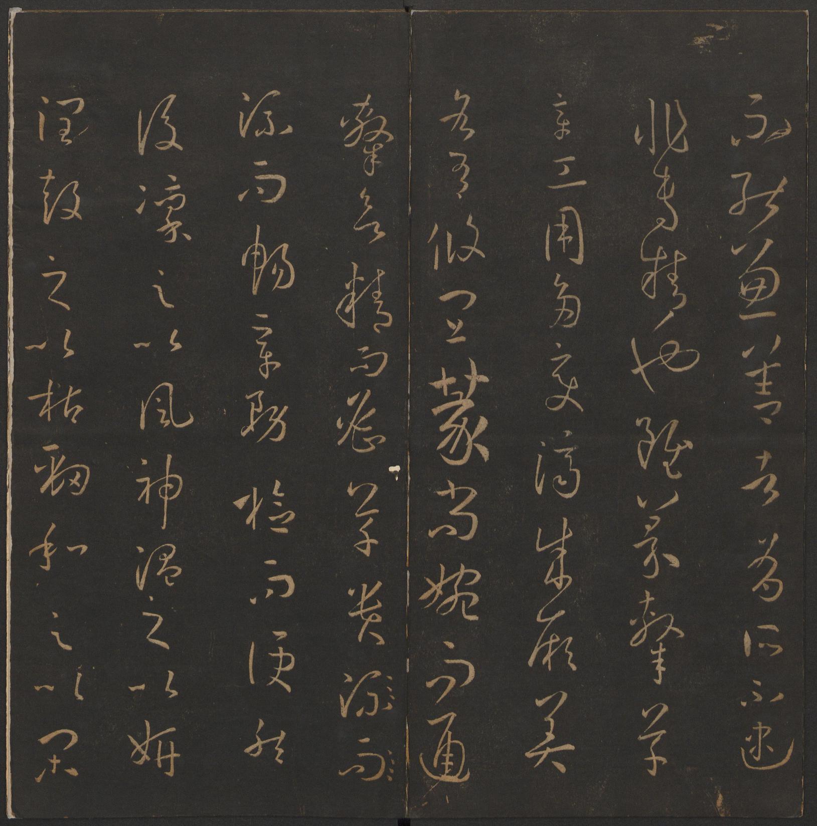 玉烟堂法帖-卷十四