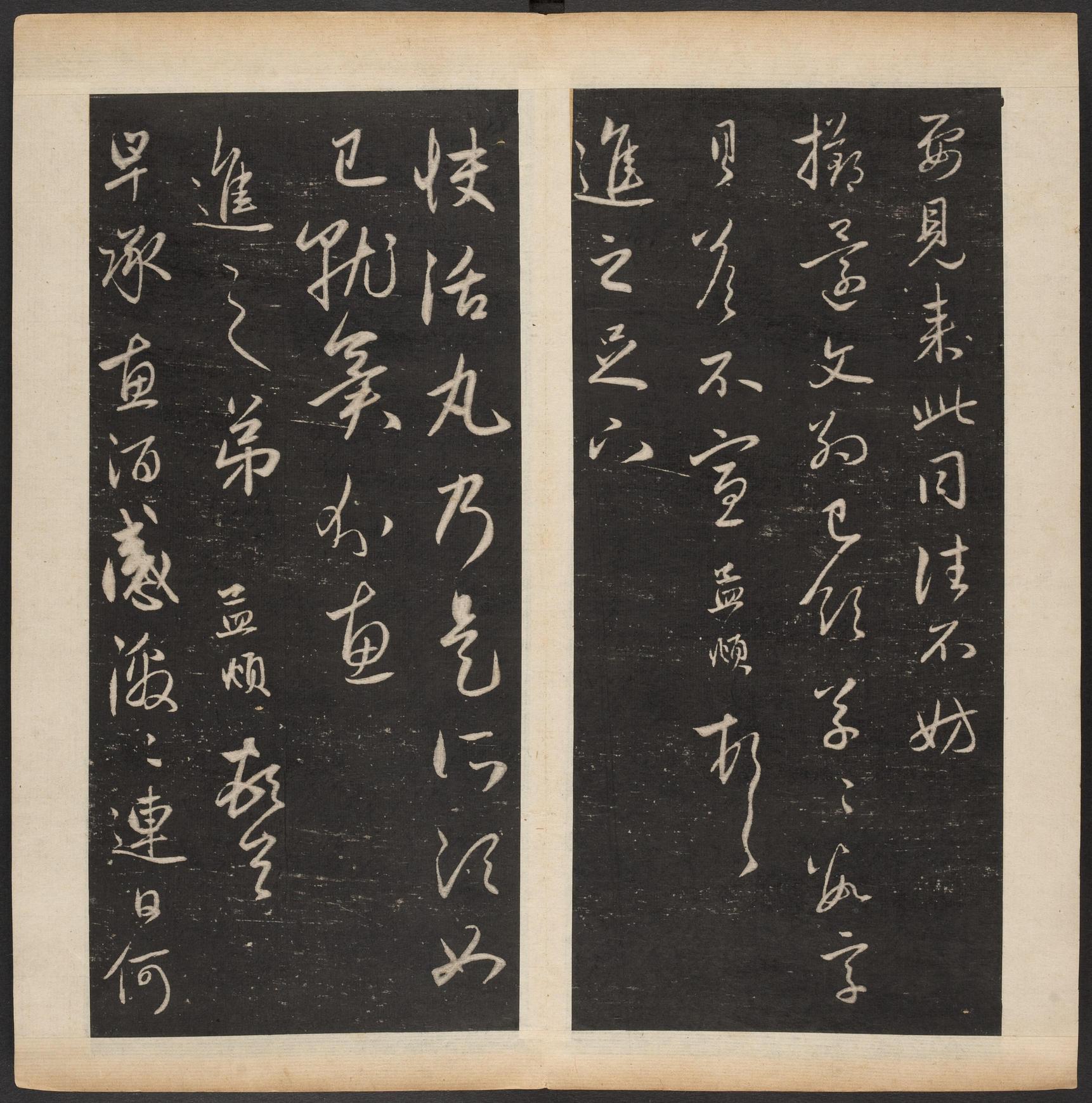 渤海藏真帖-卷八