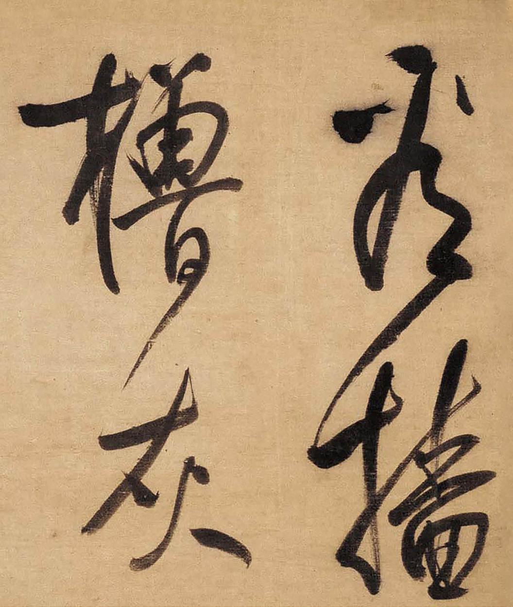 草书赤壁怀古