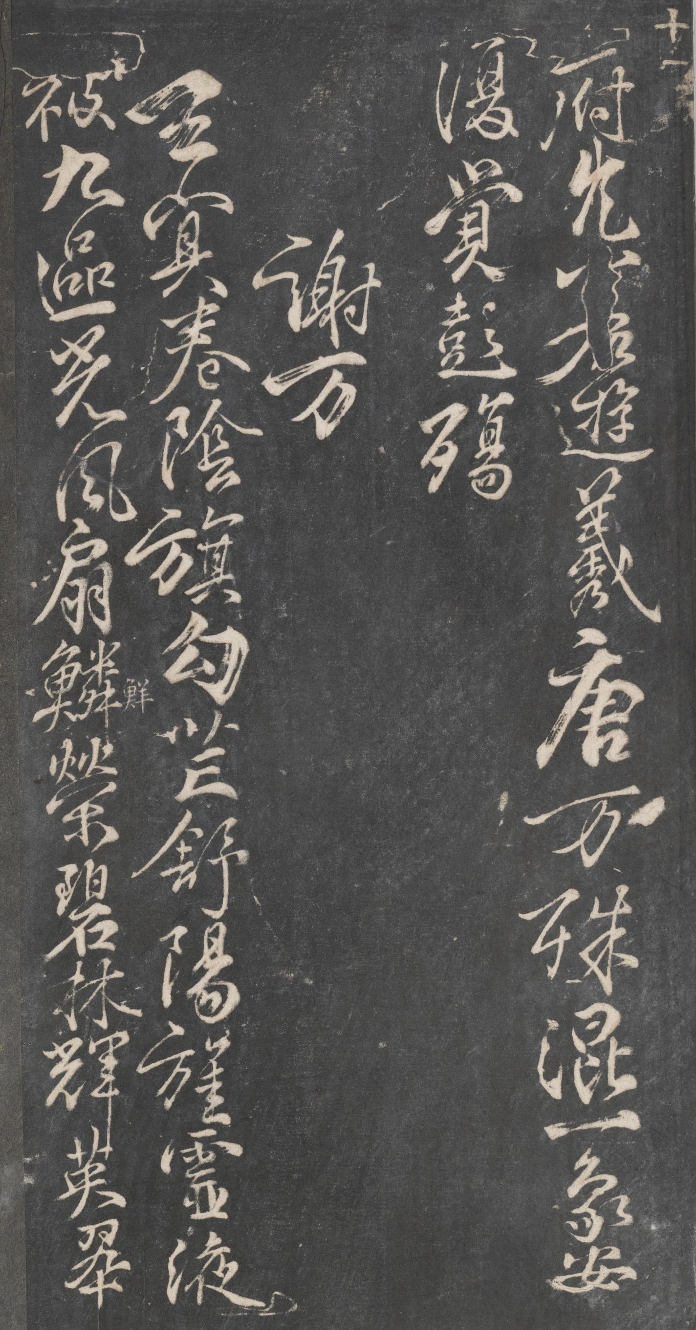 戏鸿堂法帖-东京大学图书馆-卷十