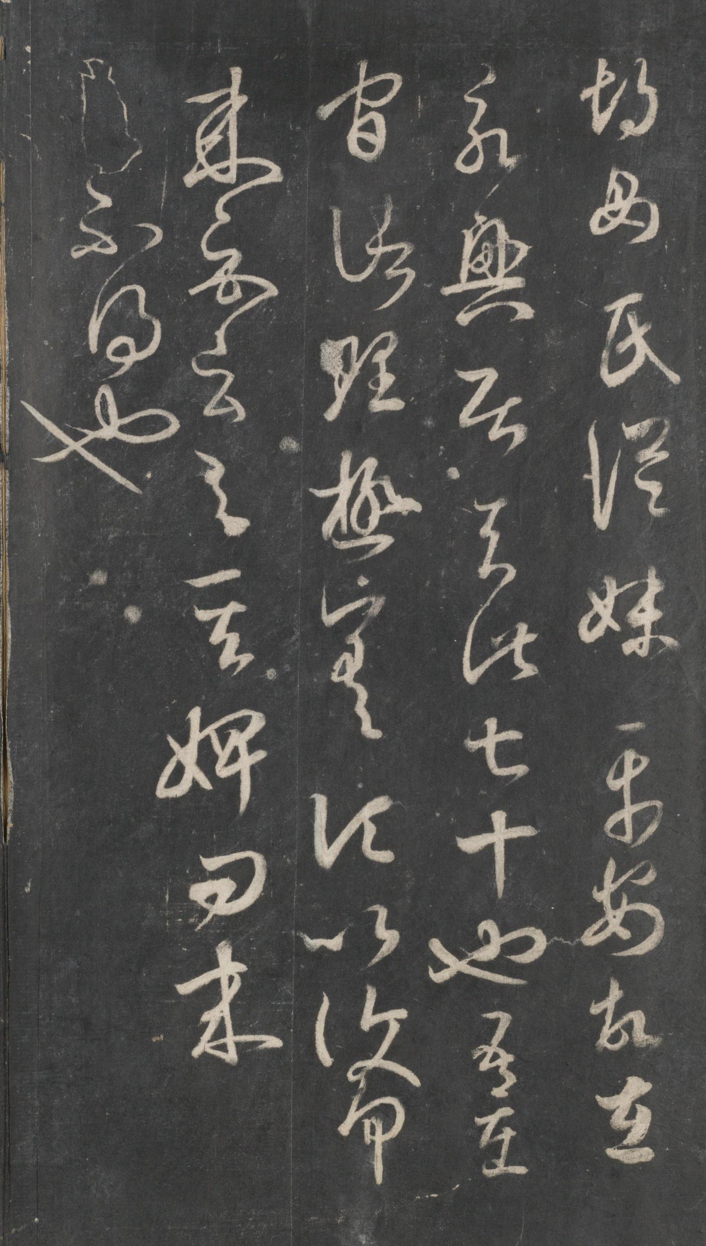 戏鸿堂法帖-东京大学图书馆-卷三