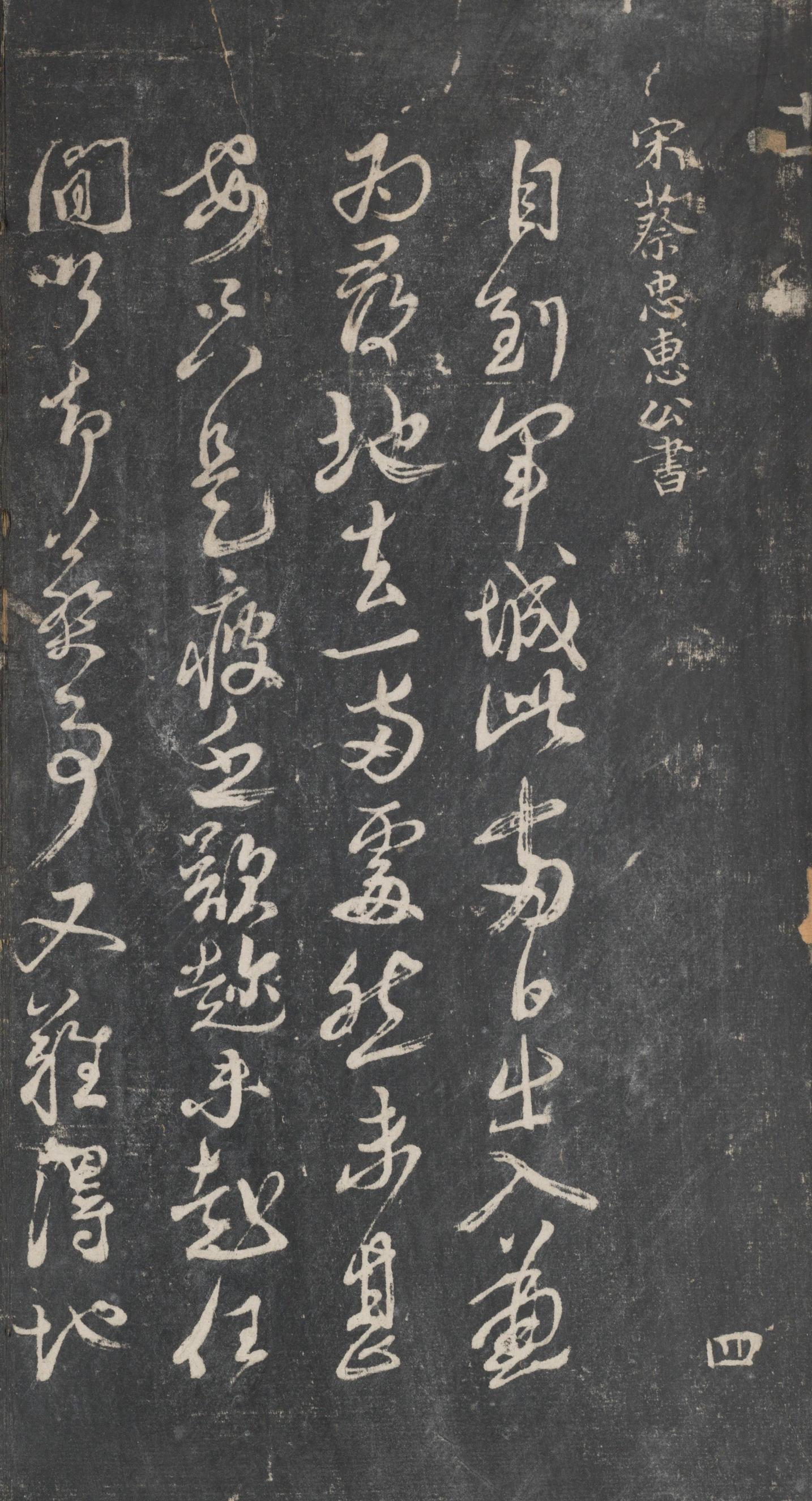 戏鸿堂法帖-东京大学图书馆-卷十一