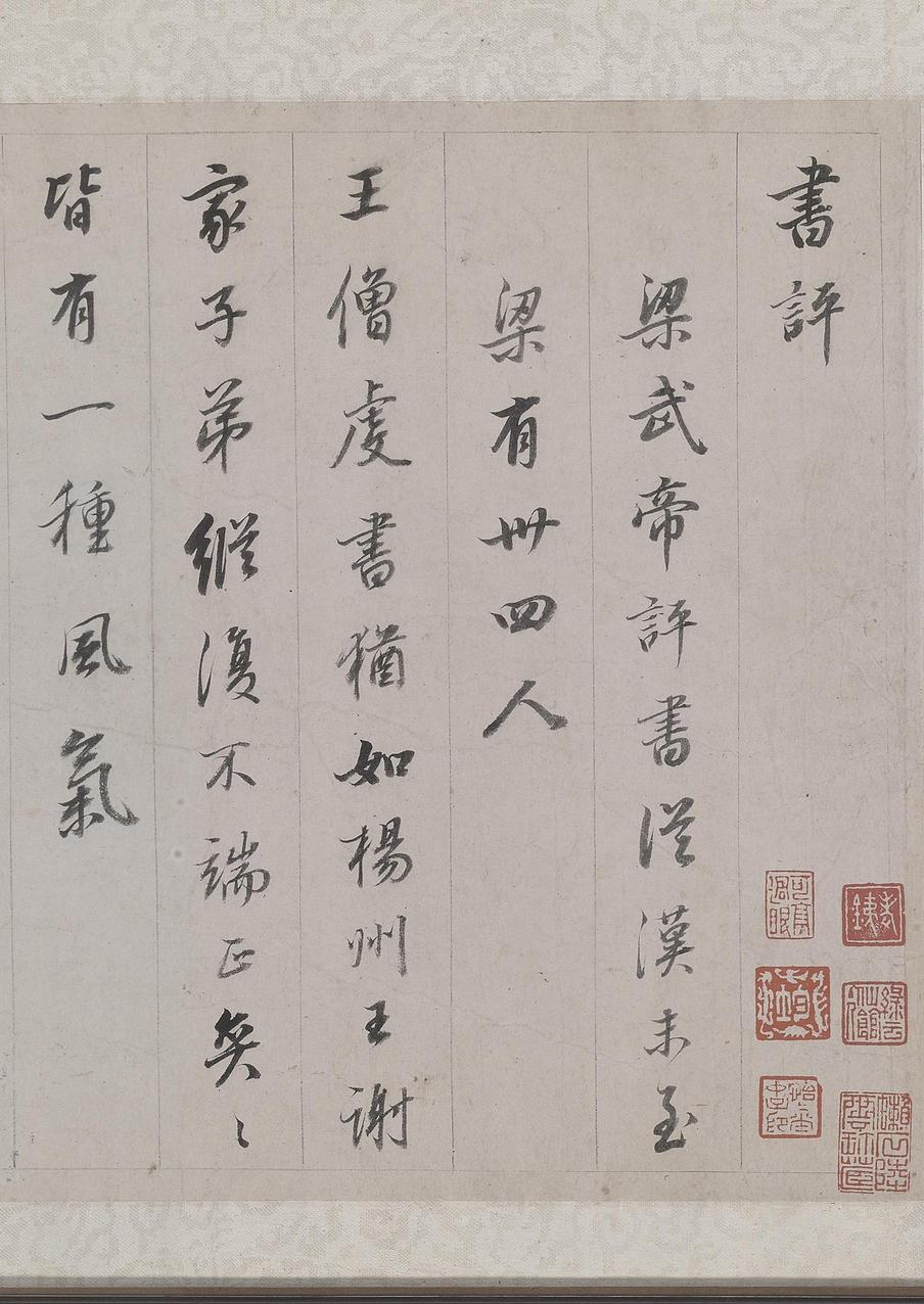 梁武帝书评