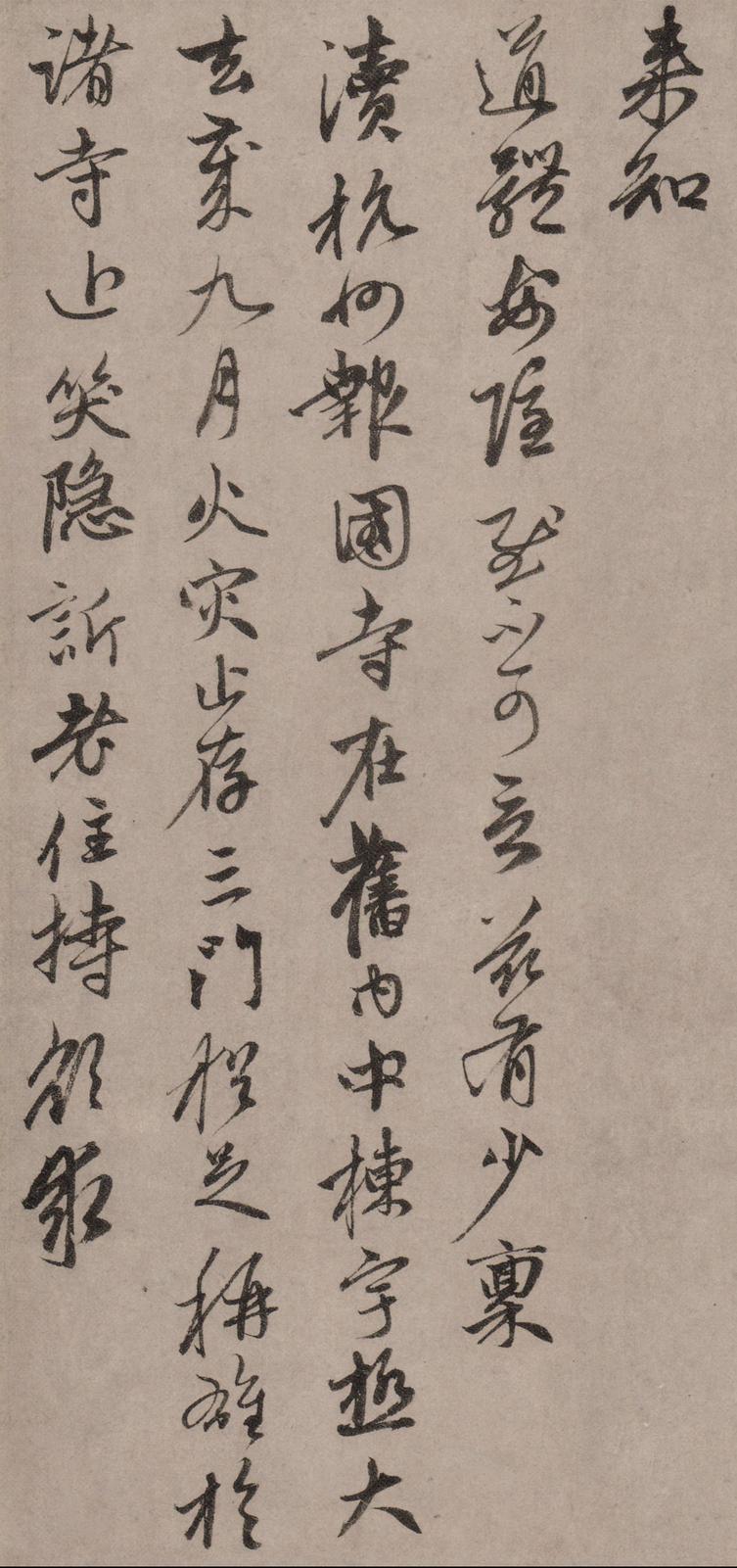 致中峰明本手札十一通-山上帖