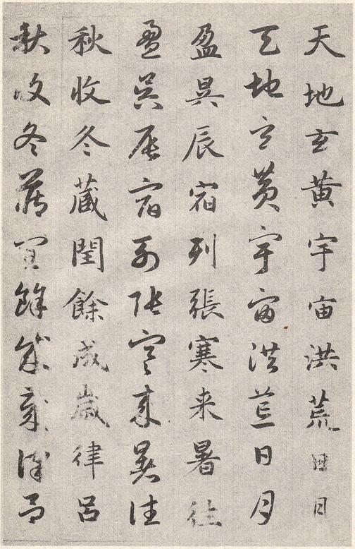 真草千字文卷