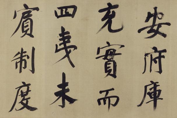 仿颜真卿法倪宽赞传