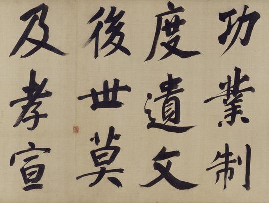 仿颜真卿法倪宽赞传