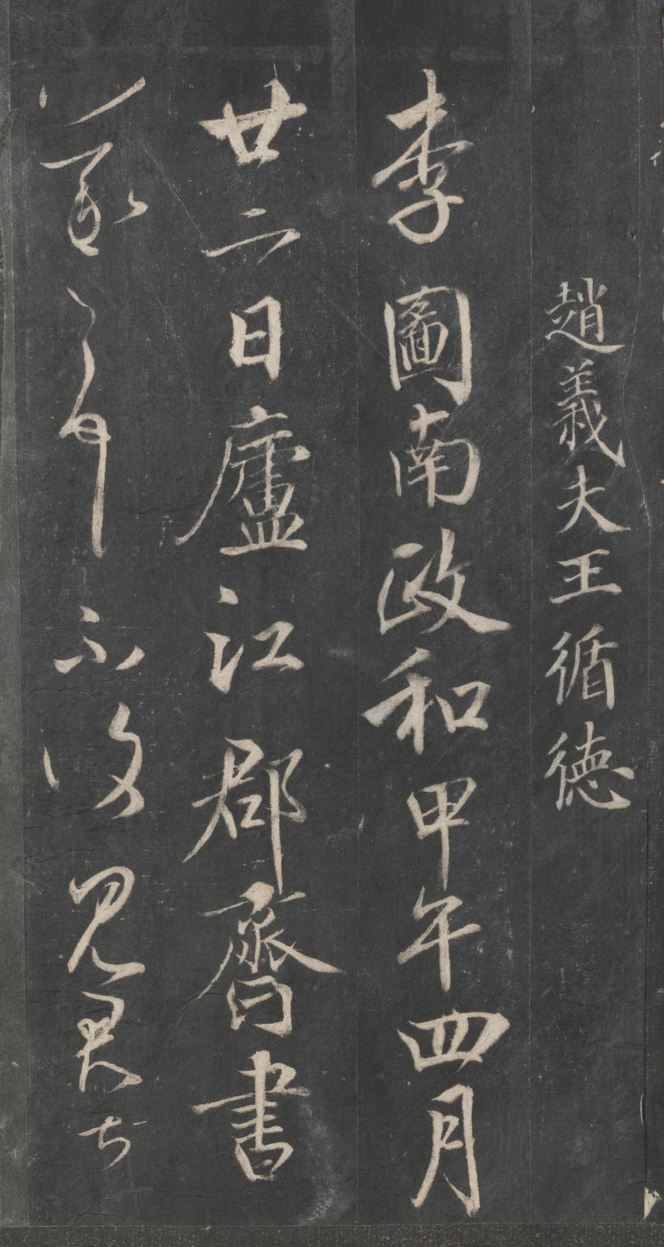 戏鸿堂法帖-东京大学图书馆-卷三