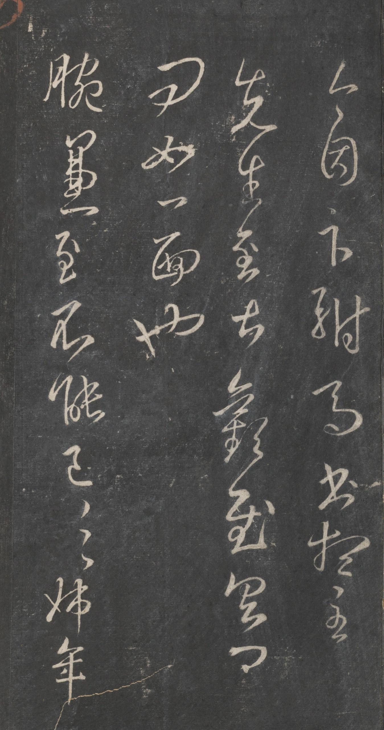 戏鸿堂法帖-东京大学图书馆-卷十六