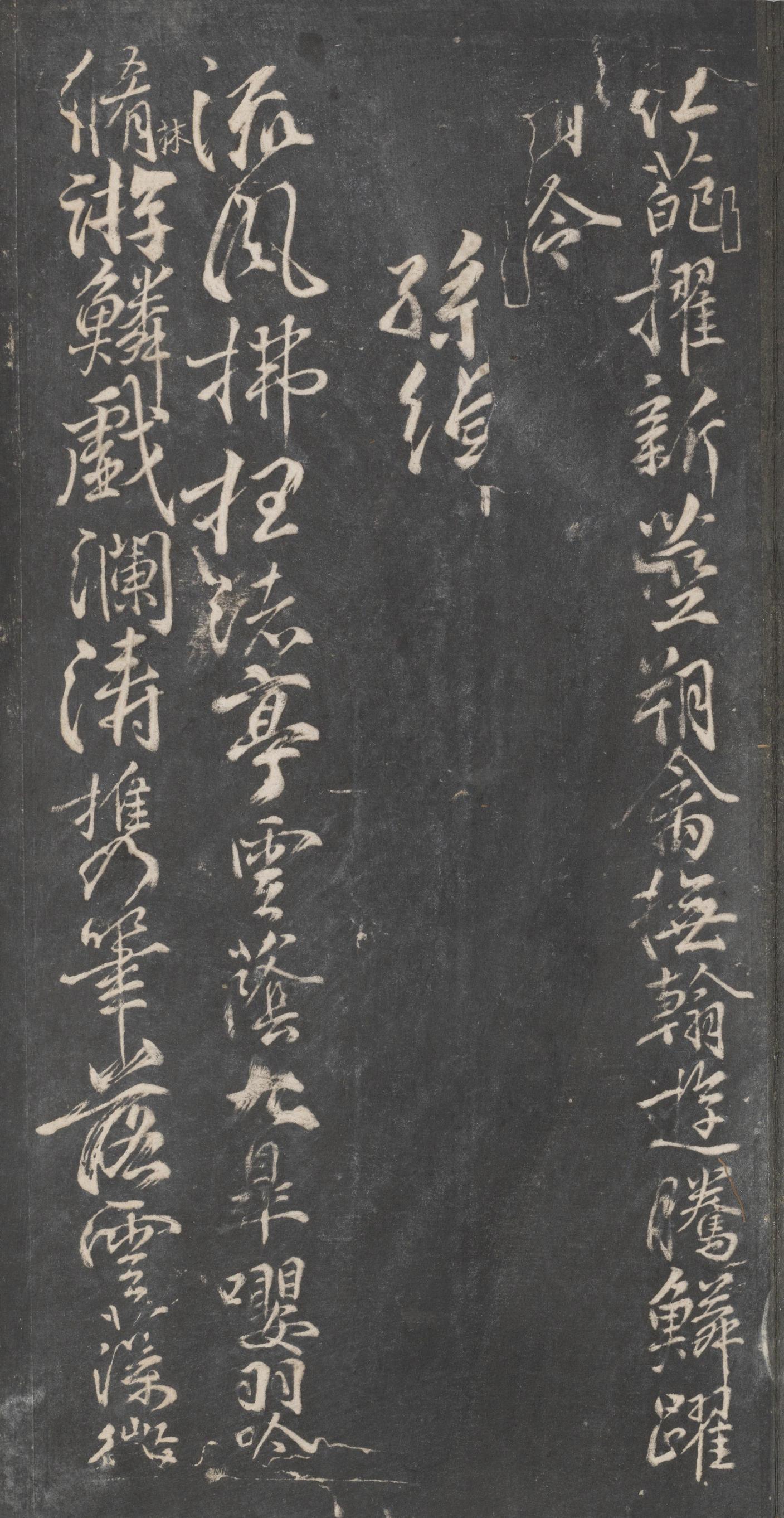 戏鸿堂法帖-东京大学图书馆-卷十